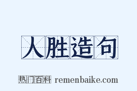 人胜造句是什么意思的图片